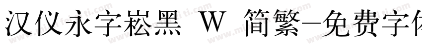 汉仪永字崧黑 W 简繁字体转换